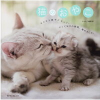 猫のおやこ   /マイウェイ出版/にゃんこ編集部